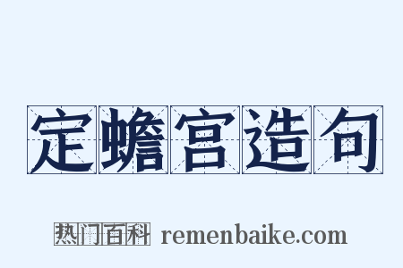 定蟾宫造句是什么意思的图片